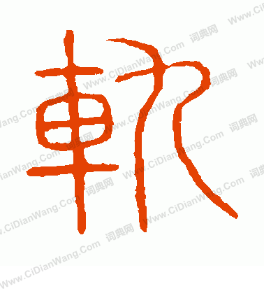 說文解字寫的軌