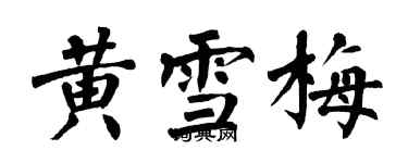 翁闓運黃雪梅楷書個性簽名怎么寫