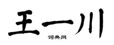 翁闓運王一川楷書個性簽名怎么寫