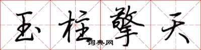 荊霄鵬玉柱擎天行書怎么寫