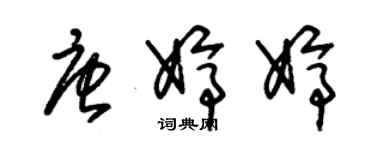 朱錫榮唐婷婷草書個性簽名怎么寫