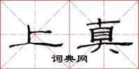 范連陞上真隸書怎么寫