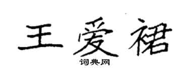 袁強王愛裙楷書個性簽名怎么寫