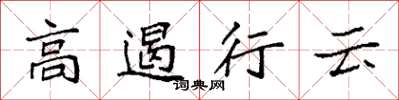 袁強高遏行雲楷書怎么寫