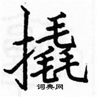 駱恆光寫的硬筆楷書撬