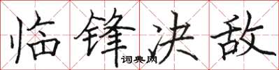 駱恆光臨鋒決敵楷書怎么寫