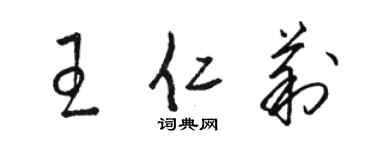 駱恆光王仁莉草書個性簽名怎么寫