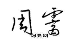 梁錦英周霽草書個性簽名怎么寫