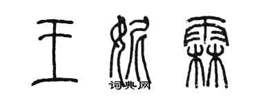 陳墨王妮霖篆書個性簽名怎么寫