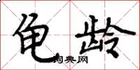 周炳元龜齡楷書怎么寫