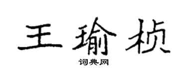 袁強王瑜楨楷書個性簽名怎么寫