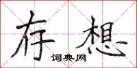 侯登峰存想楷書怎么寫