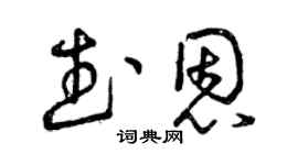 曾慶福武恩草書個性簽名怎么寫