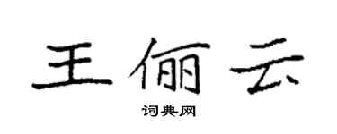 袁強王儷雲楷書個性簽名怎么寫
