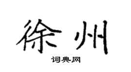 袁強徐州楷書個性簽名怎么寫