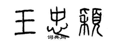 曾慶福王忠穎篆書個性簽名怎么寫