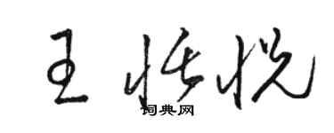 駱恆光王恬悅草書個性簽名怎么寫