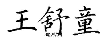 丁謙王舒童楷書個性簽名怎么寫