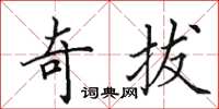 田英章奇拔楷書怎么寫