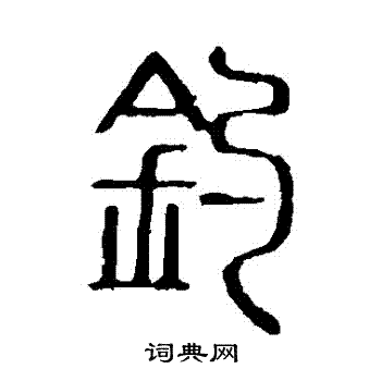 說文解字寫的釣