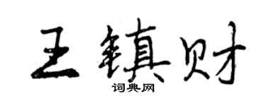 曾慶福王鎮財行書個性簽名怎么寫