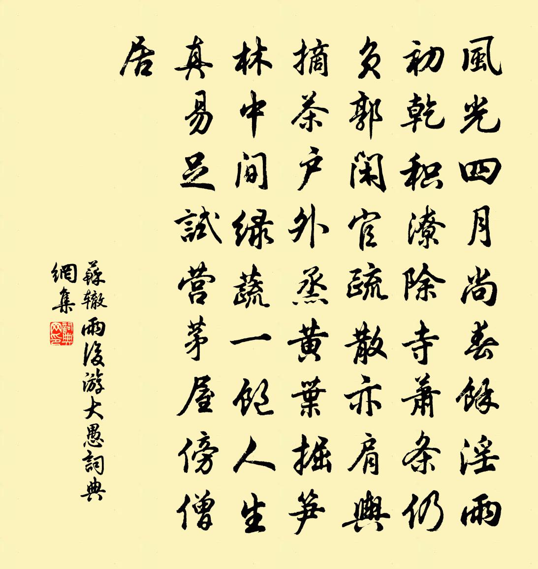 蘇轍雨後游大愚書法作品欣賞