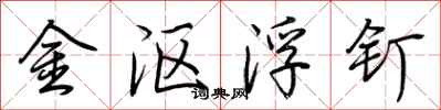 荊霄鵬金漚浮釘行書怎么寫