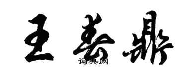 胡問遂王春鼎行書個性簽名怎么寫