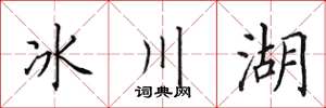 田英章冰川湖楷書怎么寫