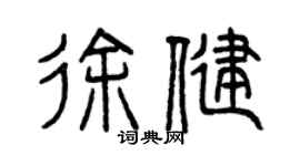 曾慶福徐健篆書個性簽名怎么寫