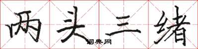 駱恆光兩頭三緒楷書怎么寫