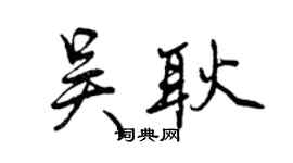 曾慶福吳耿行書個性簽名怎么寫