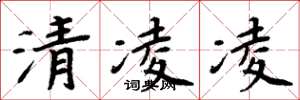 周炳元清凌凌楷書怎么寫