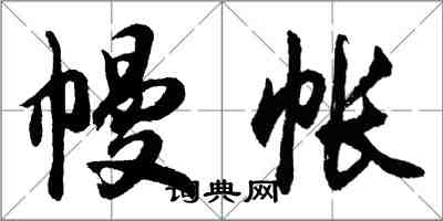 胡問遂幔帳行書怎么寫