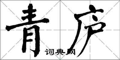 翁闓運青廬楷書怎么寫