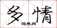 龐中華多情行書怎么寫