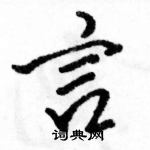 駱恆光寫的硬筆行書言