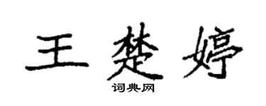 袁強王楚婷楷書個性簽名怎么寫