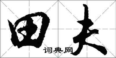 胡問遂田夫行書怎么寫