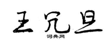 曾慶福王冗旦行書個性簽名怎么寫