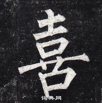 柳公權玄秘塔碑中喜的寫法