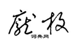 梁錦英龐枚草書個性簽名怎么寫