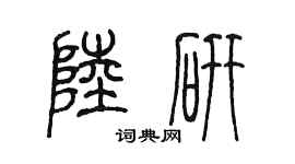 陳墨陸研篆書個性簽名怎么寫