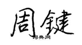 王正良周鍵行書個性簽名怎么寫