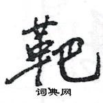 王旻寫的硬筆行書靶