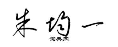 梁錦英朱均一草書個性簽名怎么寫