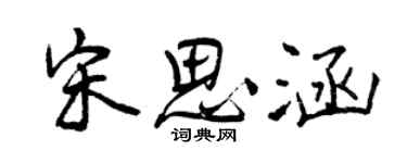 曾慶福宋思涵行書個性簽名怎么寫