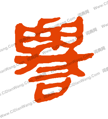 馬王堆帛書寫的譽