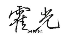 駱恆光霍光行書個性簽名怎么寫