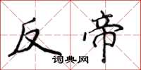侯登峰反帝楷書怎么寫